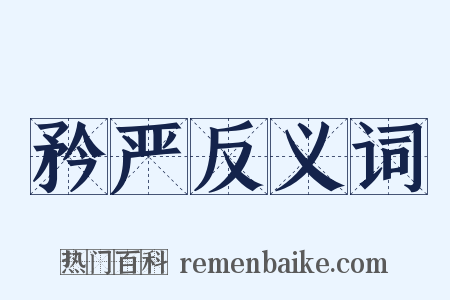 矜严反义词是什么意思的图片